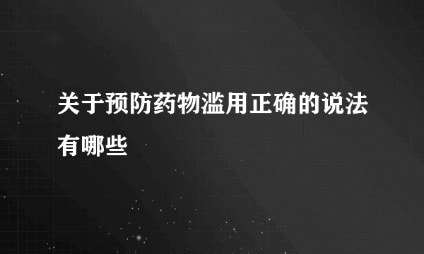 关于预防药物滥用正确的说法有哪些