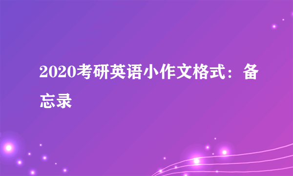 2020考研英语小作文格式：备忘录