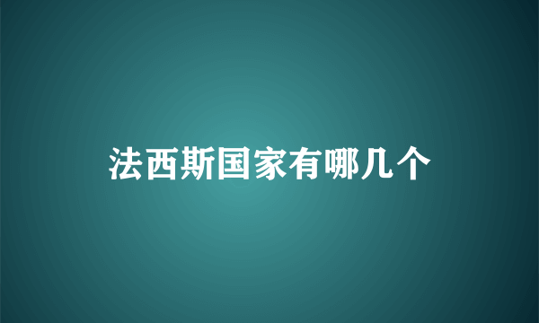 法西斯国家有哪几个