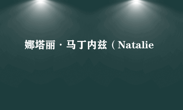 娜塔丽·马丁内兹（Natalie