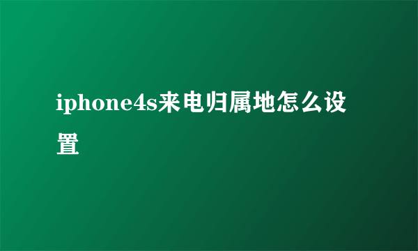 iphone4s来电归属地怎么设置