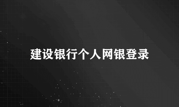 建设银行个人网银登录