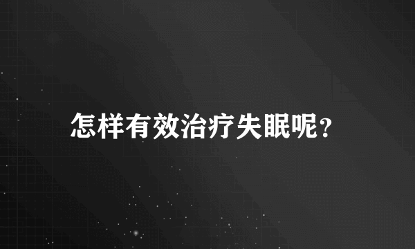 怎样有效治疗失眠呢？