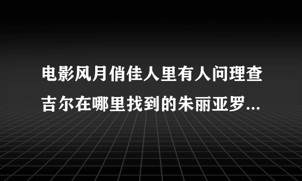 电影风月俏佳人里有人问理查吉尔在哪里找到的朱丽亚罗伯茨他回答976babe是什么意思