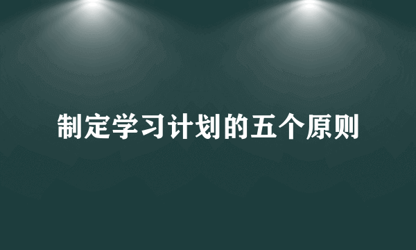 制定学习计划的五个原则