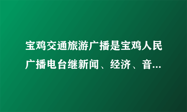 宝鸡交通旅游广播是宝鸡人民广播电台继新闻、经济、音乐之后开办的第四套专业化广播频率,它的播出频率为调频求它的波长是多大?在真空中传播的波速是多少?