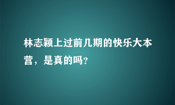 林志颖上过前几期的快乐大本营，是真的吗？