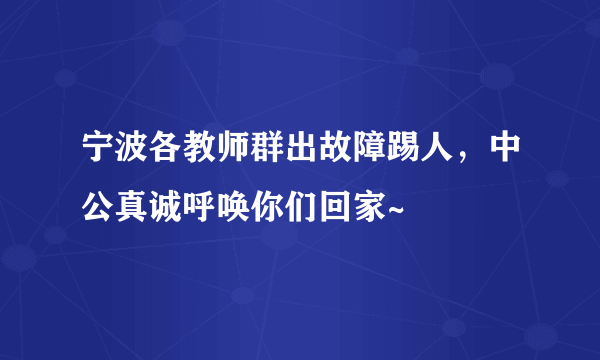 宁波各教师群出故障踢人，中公真诚呼唤你们回家~