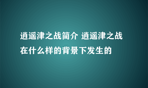 逍遥津之战简介 逍遥津之战在什么样的背景下发生的