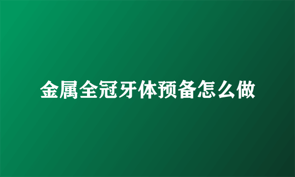 金属全冠牙体预备怎么做