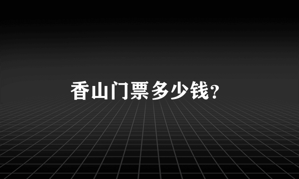 香山门票多少钱？