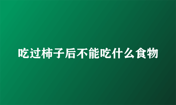 吃过柿子后不能吃什么食物