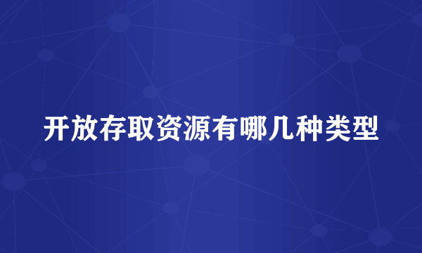 开放存取资源有哪几种类型