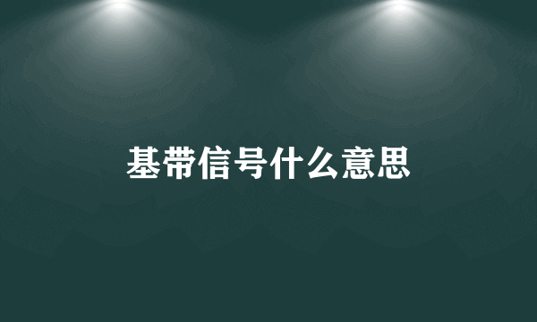 基带信号什么意思