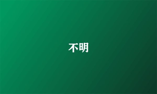 不明