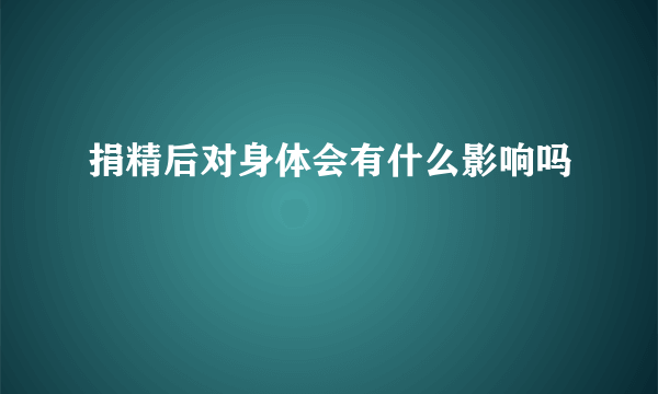 捐精后对身体会有什么影响吗