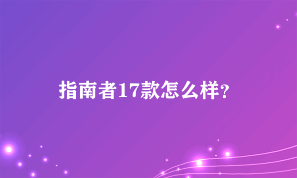 指南者17款怎么样？