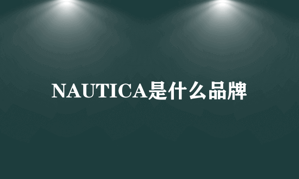 NAUTICA是什么品牌