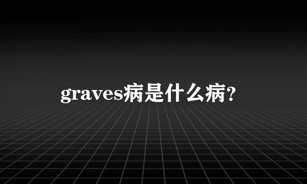 graves病是什么病？