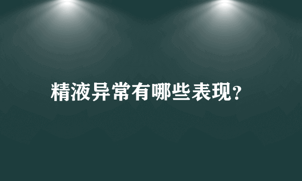 精液异常有哪些表现？