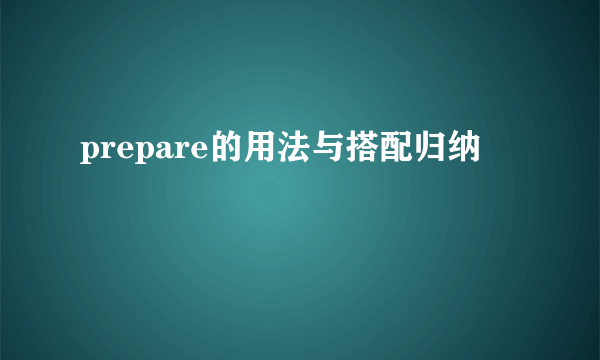 prepare的用法与搭配归纳