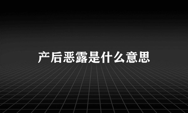 产后恶露是什么意思