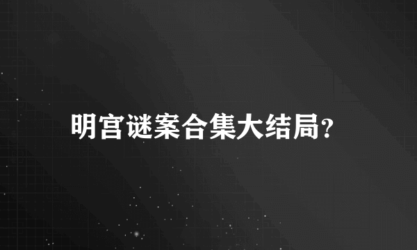 明宫谜案合集大结局？