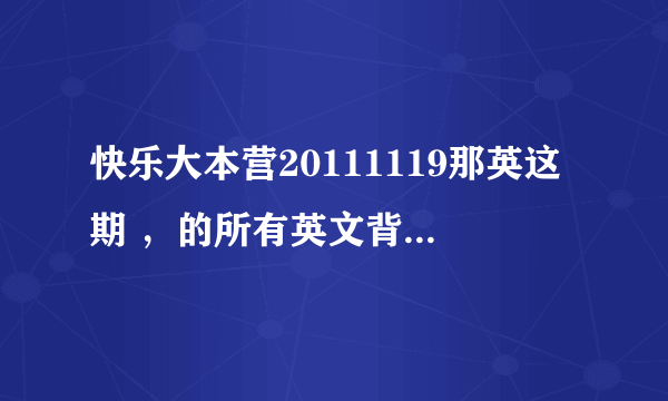 快乐大本营20111119那英这期 ，的所有英文背景音乐，