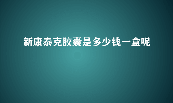 新康泰克胶囊是多少钱一盒呢