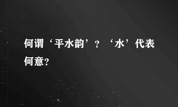 何谓‘平水韵’？‘水’代表何意？