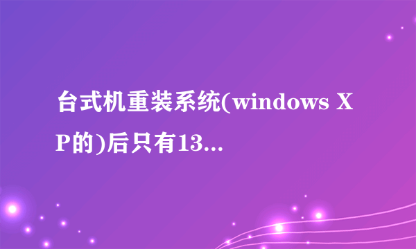 台式机重装系统(windows XP的)后只有1394网络适配器,没有本地连接,网络不通