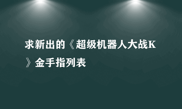 求新出的《超级机器人大战K》金手指列表