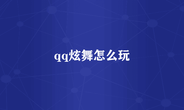 qq炫舞怎么玩