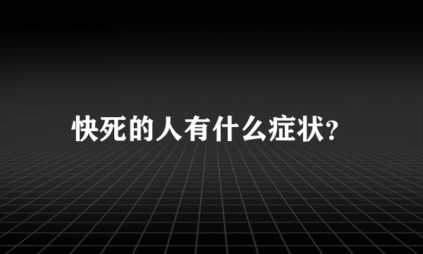 快死的人有什么症状？