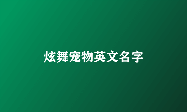 炫舞宠物英文名字