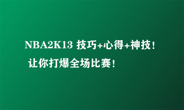 NBA2K13 技巧+心得+神技！ 让你打爆全场比赛！