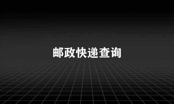 邮政快递查询