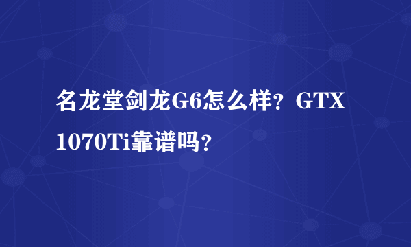 名龙堂剑龙G6怎么样？GTX 1070Ti靠谱吗？