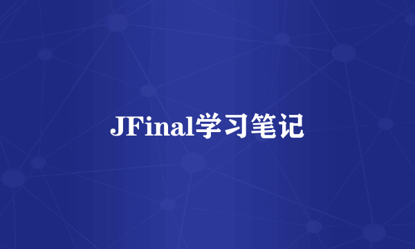 JFinal学习笔记