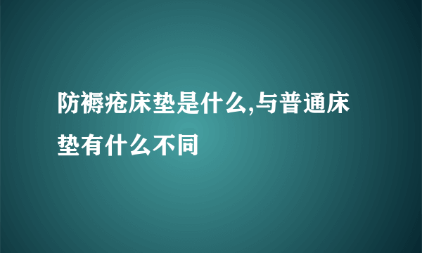 防褥疮床垫是什么,与普通床垫有什么不同