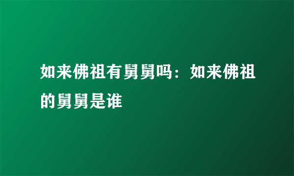 如来佛祖有舅舅吗：如来佛祖的舅舅是谁