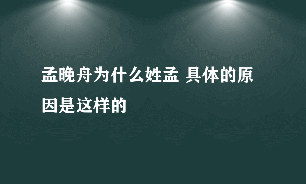 孟晚舟为什么姓孟 具体的原因是这样的