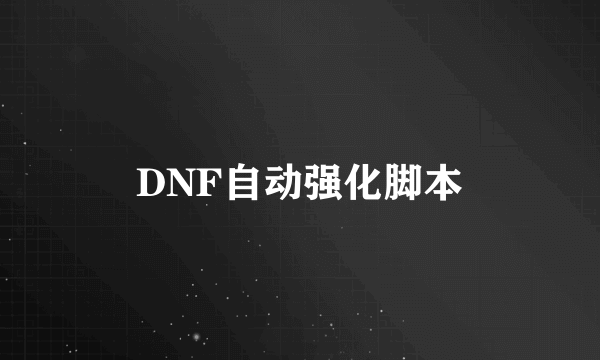 DNF自动强化脚本