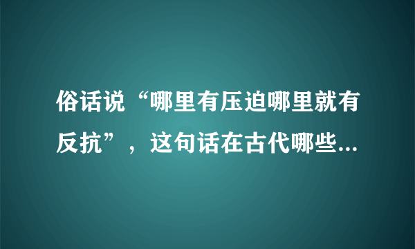 俗话说“哪里有压迫哪里就有反抗”，这句话在古代哪些人身上应验了？