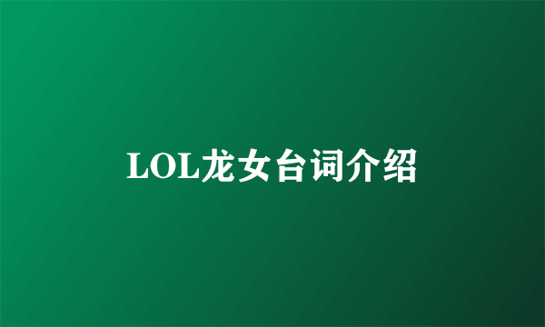 LOL龙女台词介绍