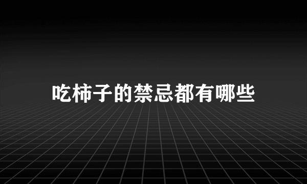 吃柿子的禁忌都有哪些