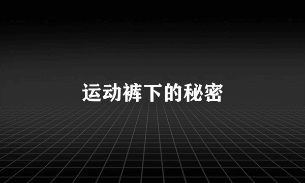 运动裤下的秘密