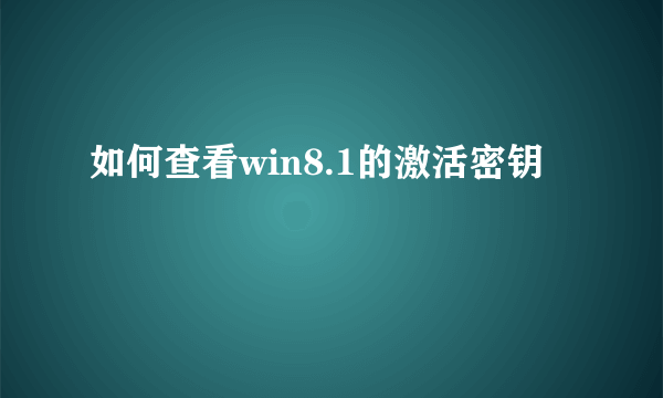 如何查看win8.1的激活密钥