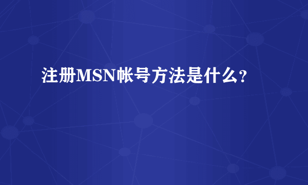 注册MSN帐号方法是什么？