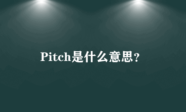 Pitch是什么意思？